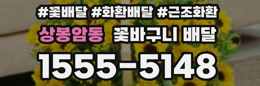 상봉암동 꽃바구니 배달