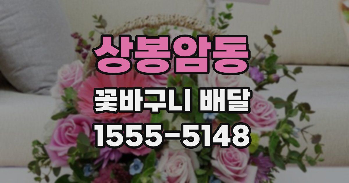 상봉암동 꽃바구니 배달