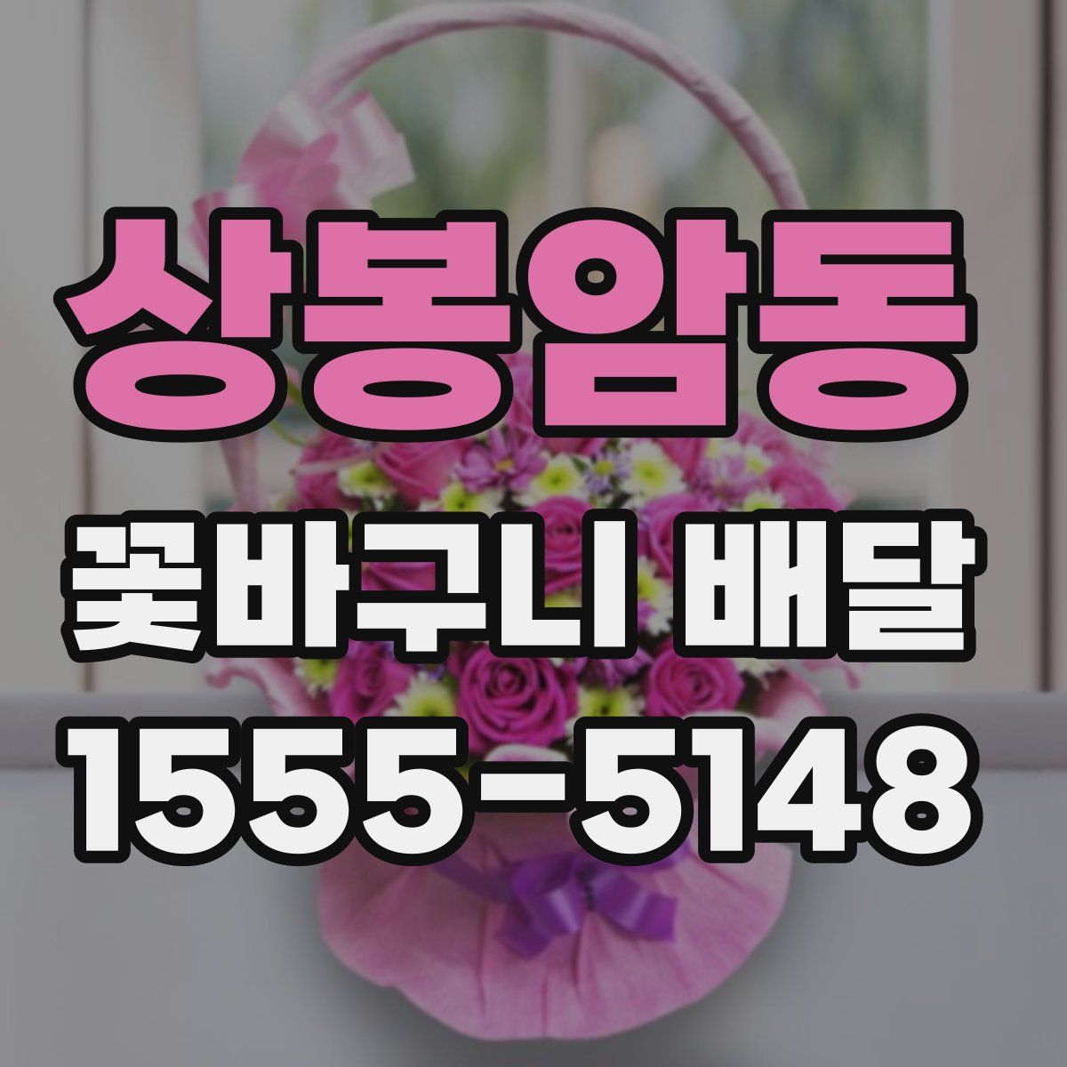 상봉암동 꽃바구니 배달
