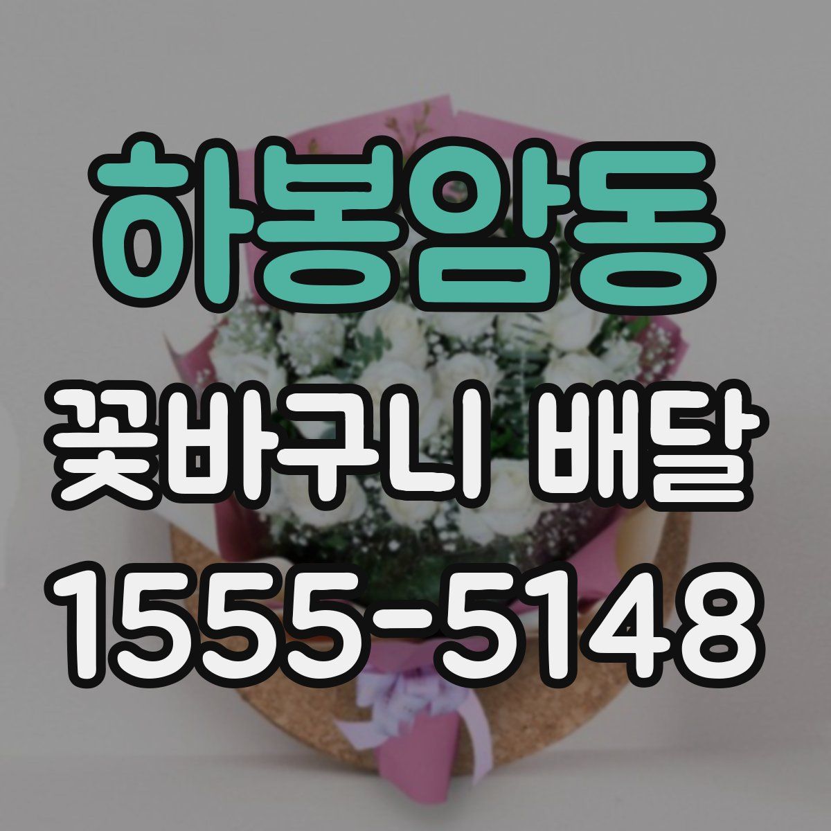 하봉암동 꽃바구니 배달