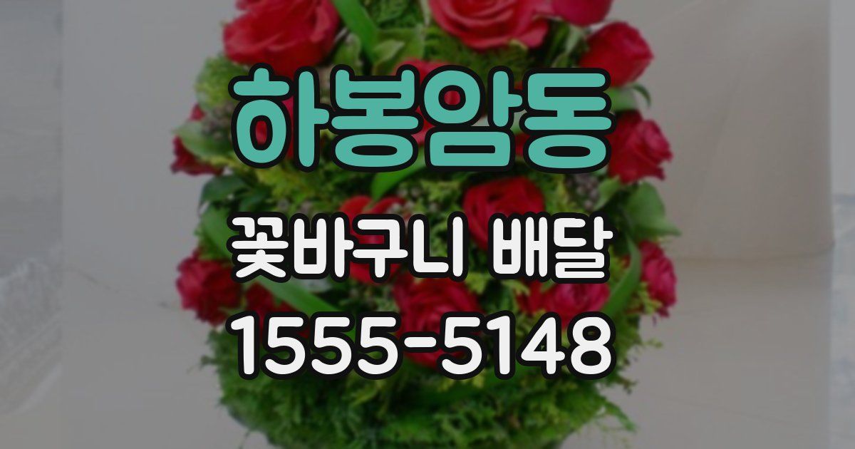 하봉암동 꽃바구니 배달