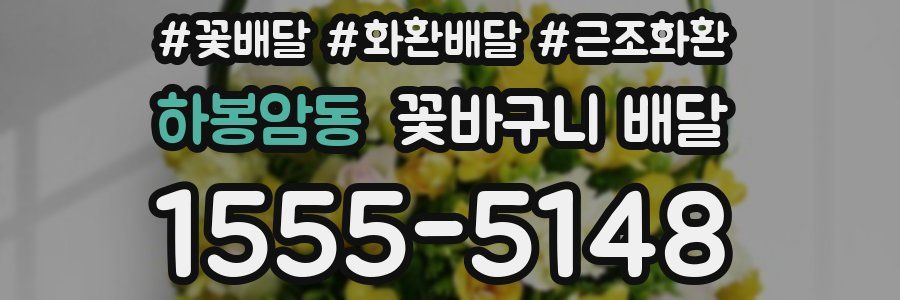 하봉암동 꽃바구니 배달