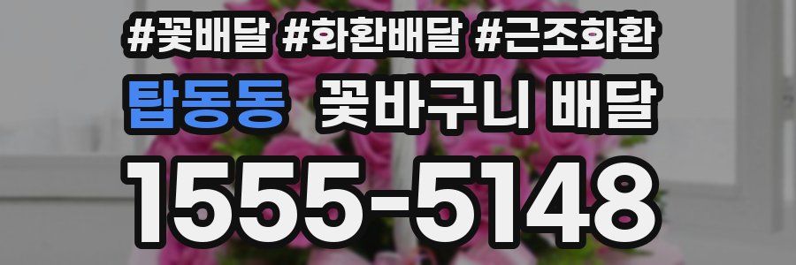 탑동동 꽃바구니 배달