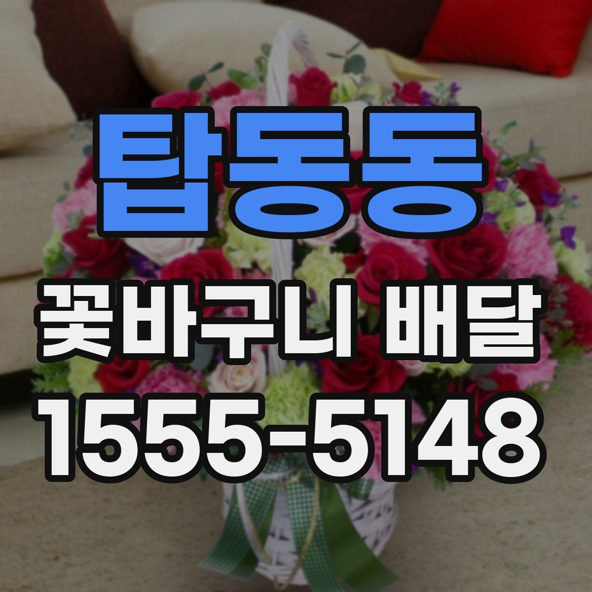탑동동 꽃바구니 배달