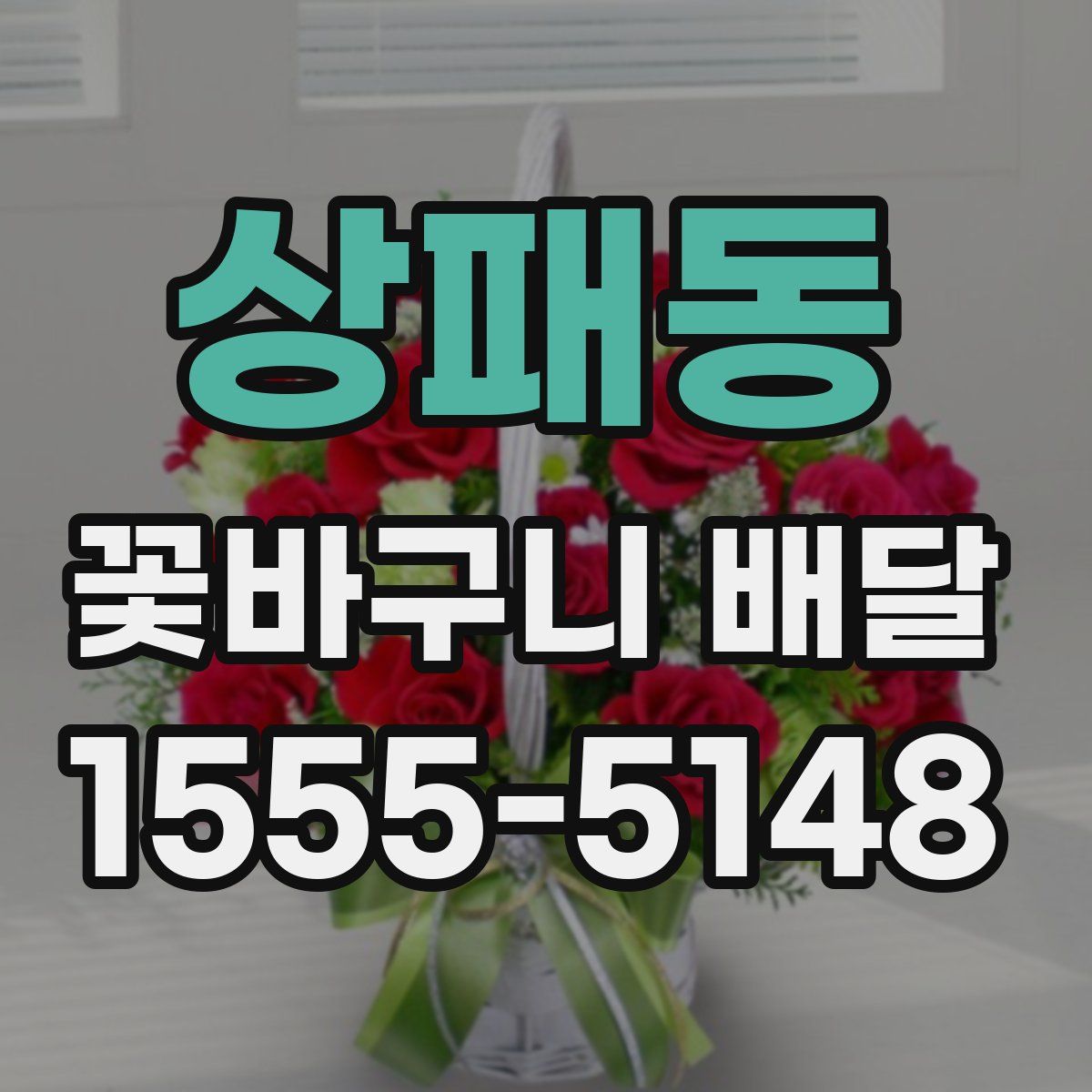 상패동 꽃바구니 배달