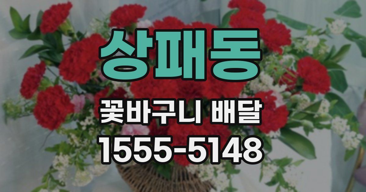 상패동 꽃바구니 배달