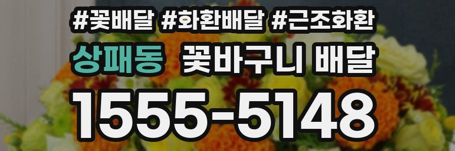 상패동 꽃바구니 배달