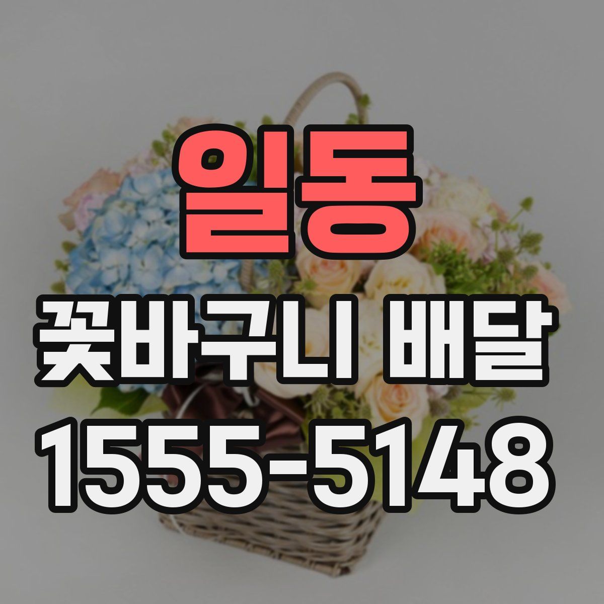일동 꽃바구니 배달
