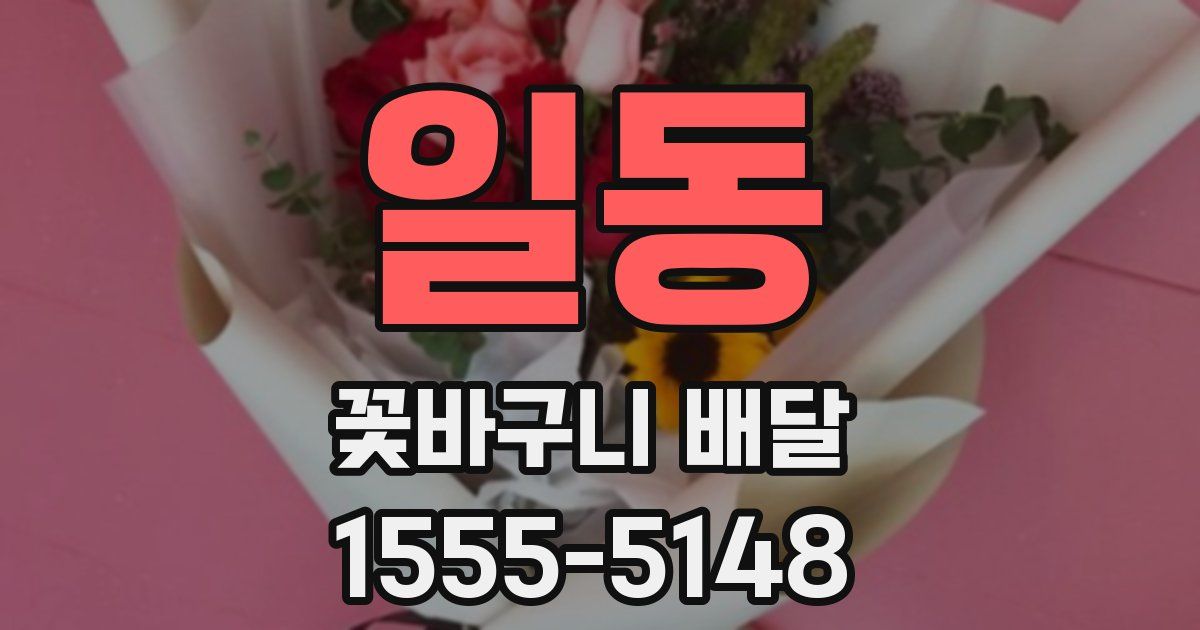 일동 꽃바구니 배달