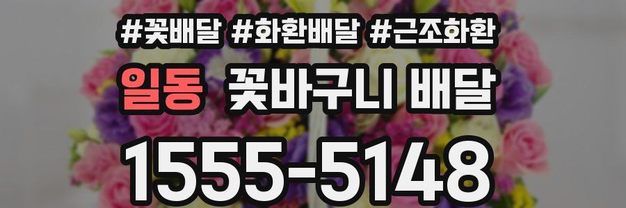 일동 꽃바구니 배달