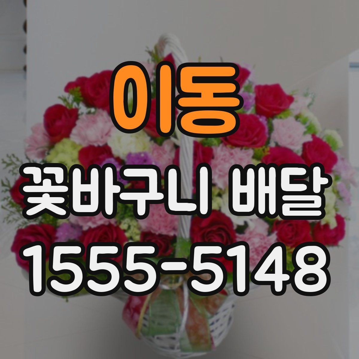 이동 꽃바구니 배달 준비할 때 살펴볼 점