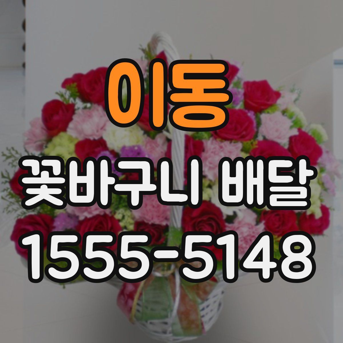 이동 꽃바구니 배달