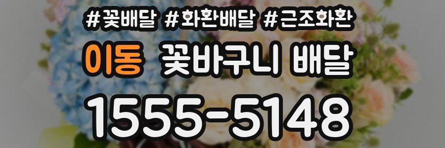 이동 꽃바구니 배달