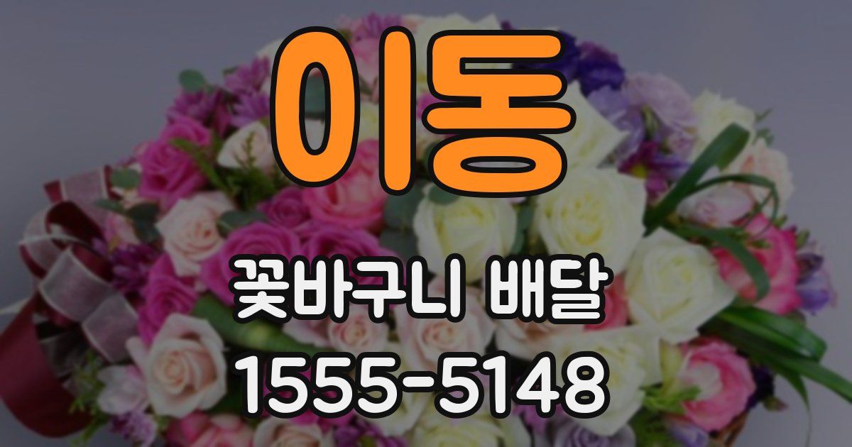이동 꽃바구니 배달