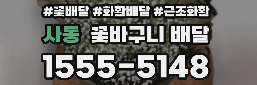 사동 꽃바구니 배달