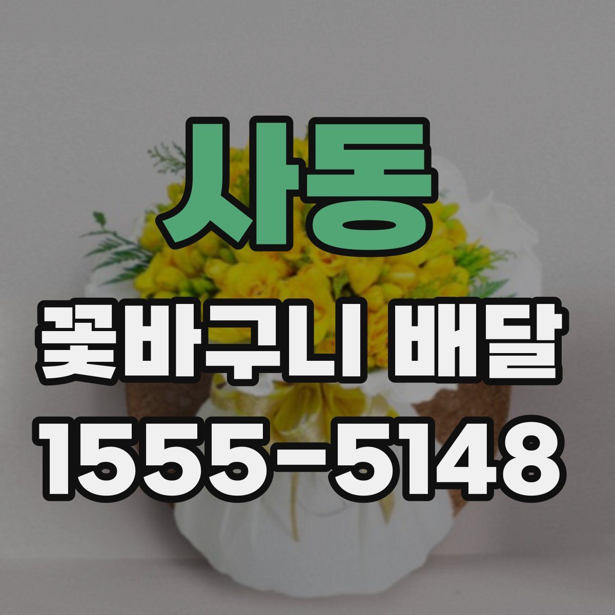 사동 꽃바구니 배달