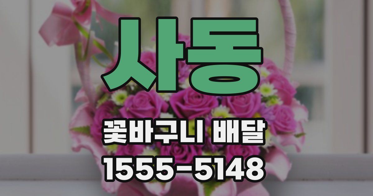 사동 꽃바구니 배달