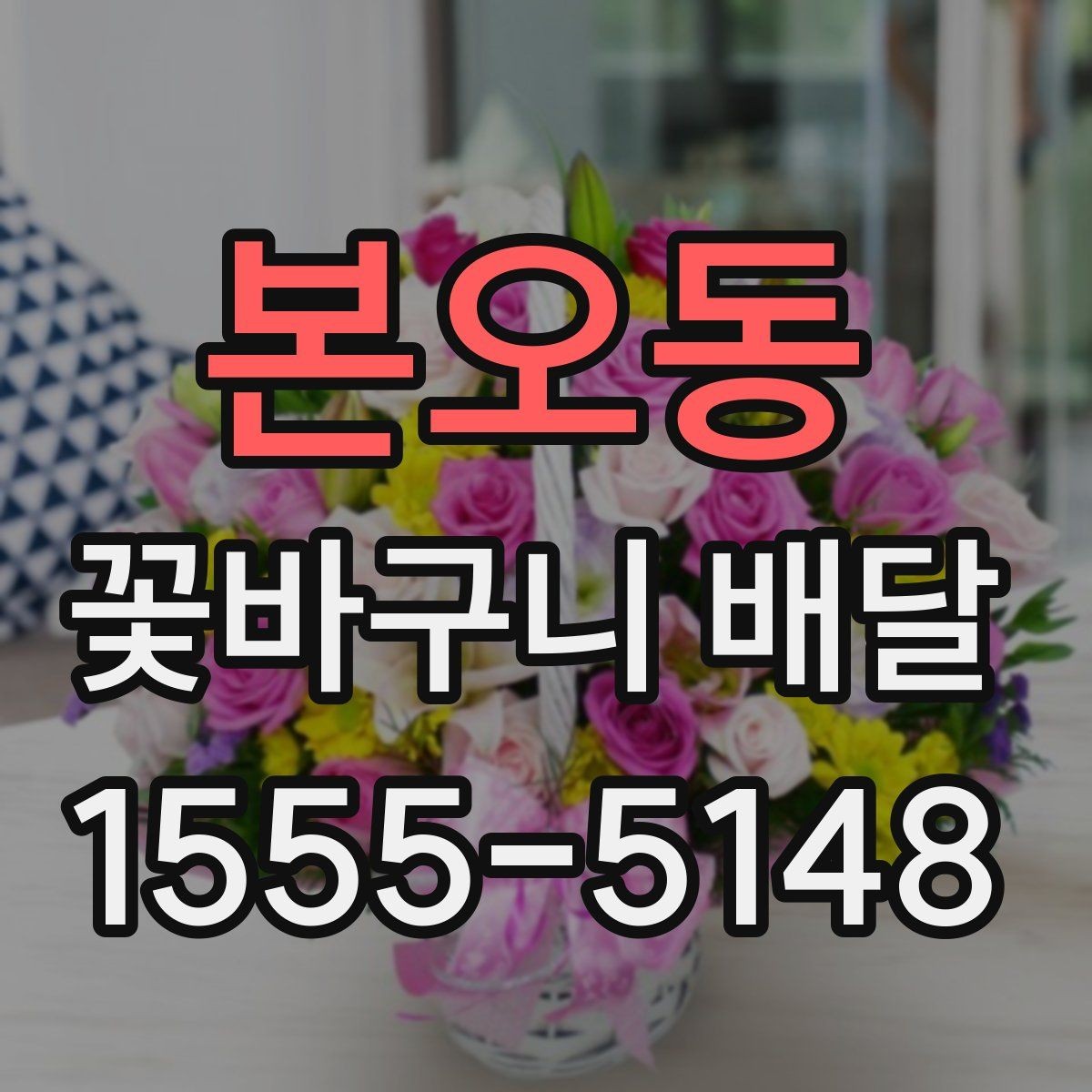 본오동 꽃바구니 배달 지역 특성에 따라 확인할 서비스