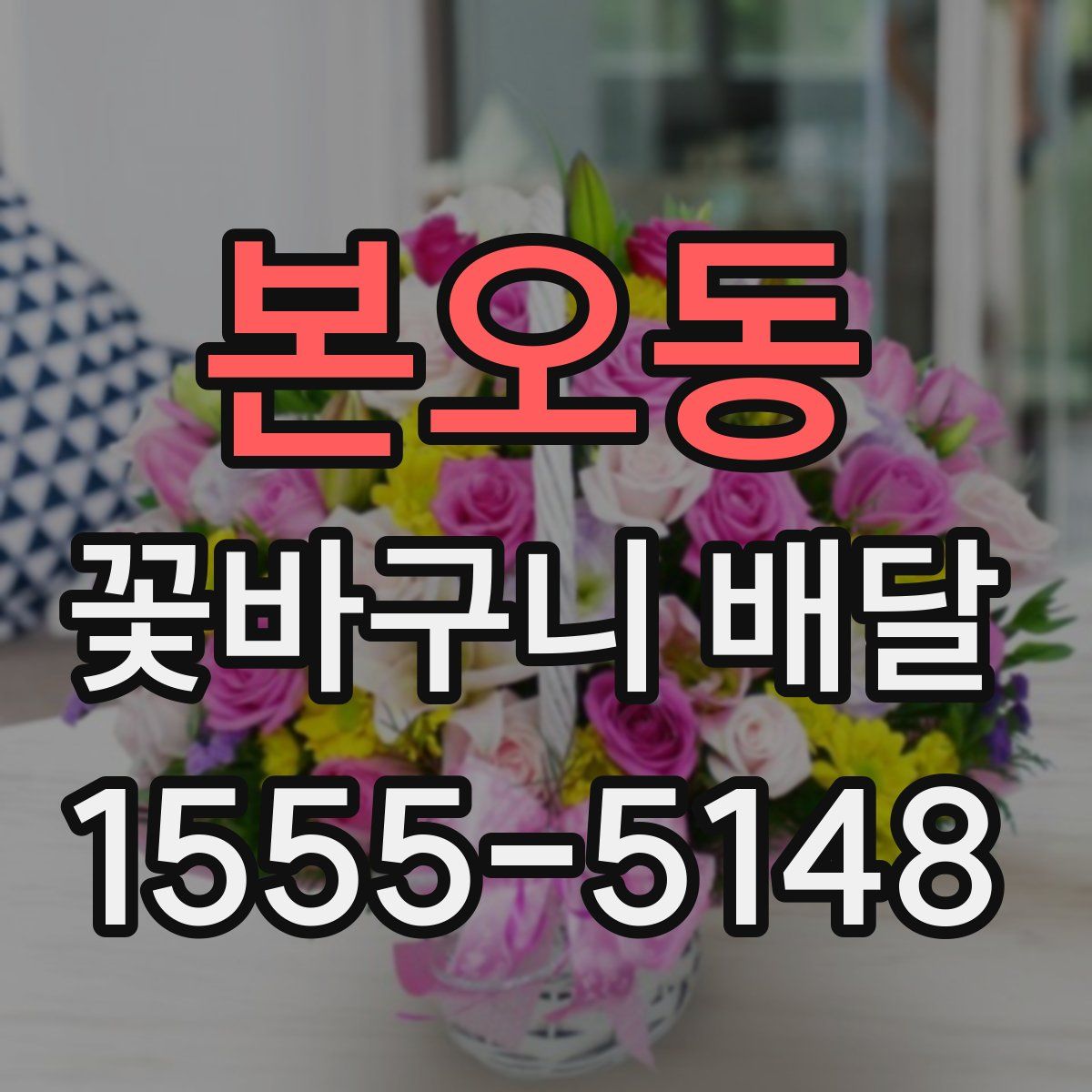본오동 꽃바구니 배달