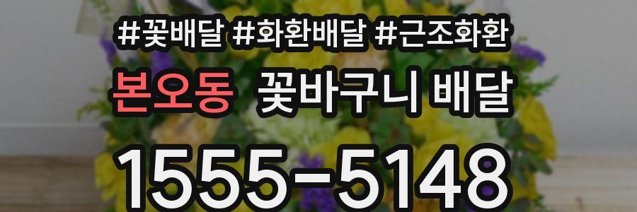 본오동 꽃바구니 배달