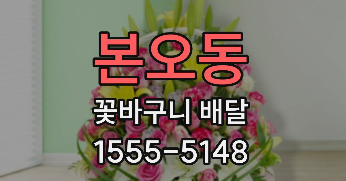 본오동 꽃바구니 배달