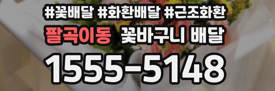 팔곡이동 꽃바구니 배달