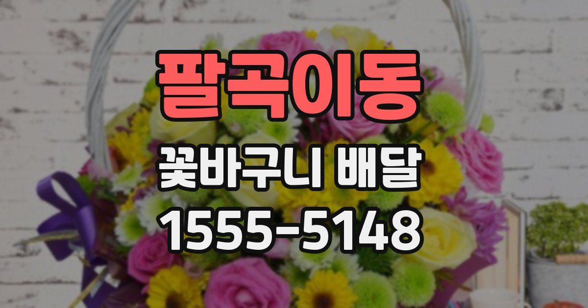 팔곡이동 꽃바구니 배달