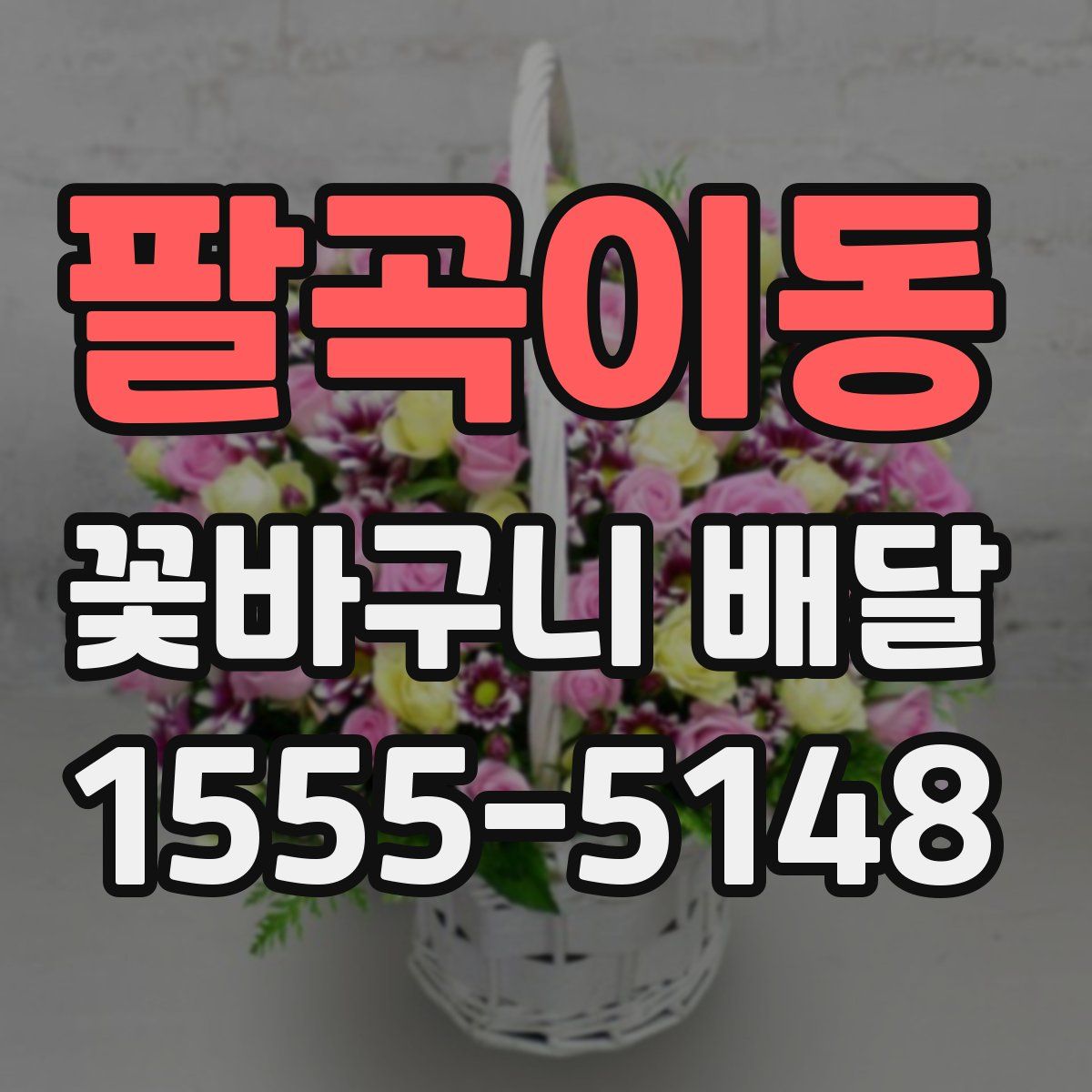 팔곡이동 꽃바구니 배달