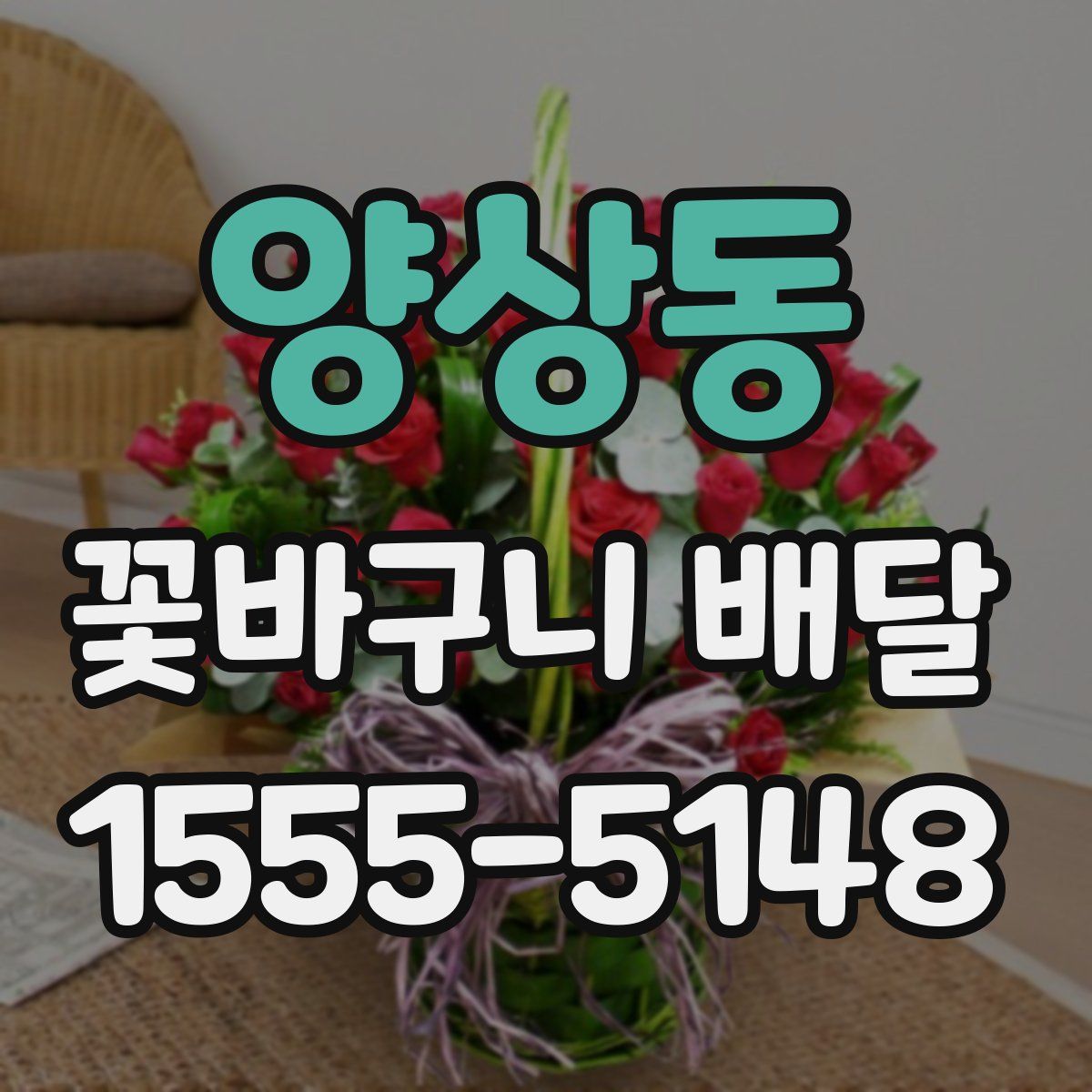 양상동 꽃바구니 배달
