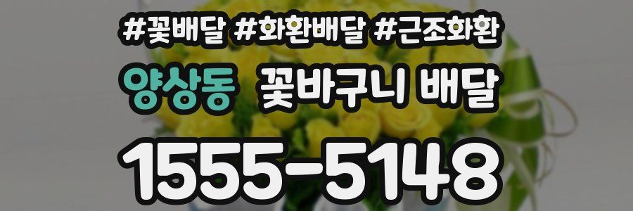 양상동 꽃바구니 배달