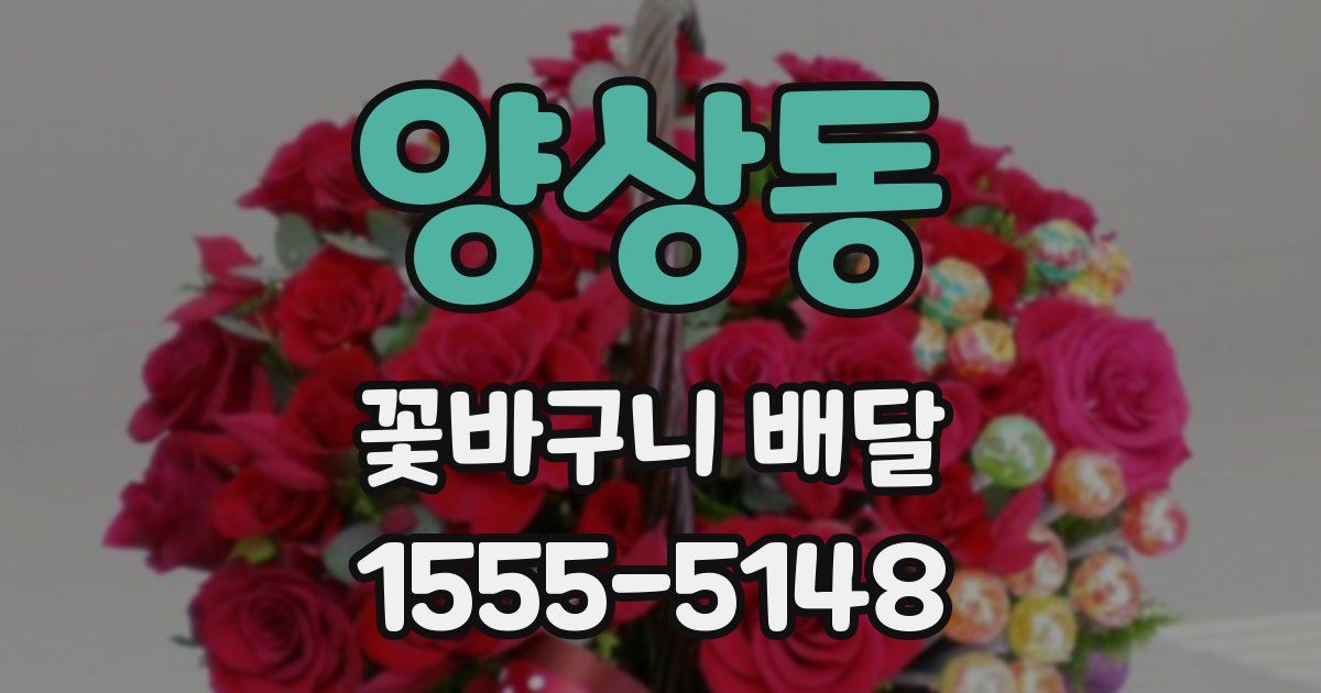 양상동 꽃바구니 배달