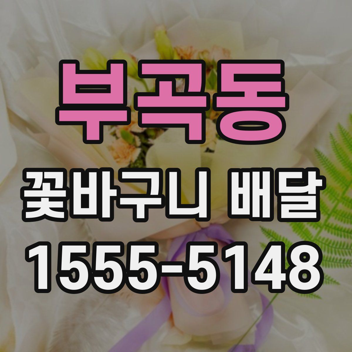 부곡동 꽃바구니 배달