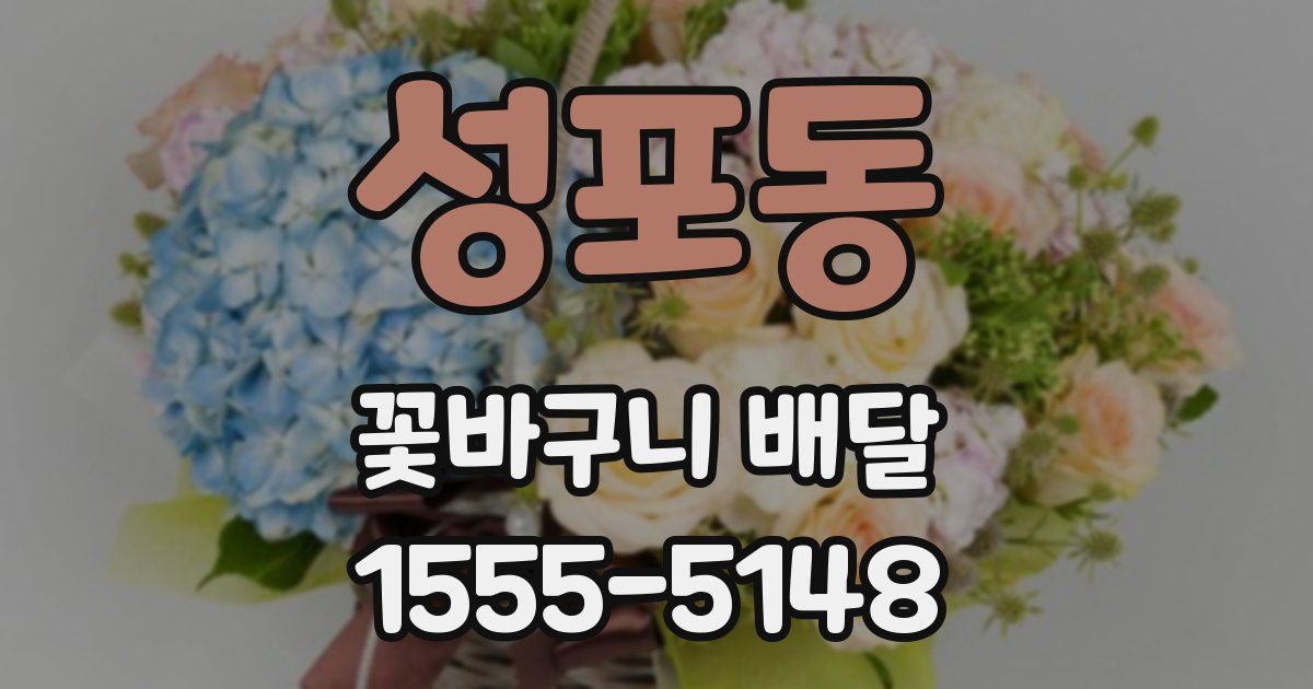 성포동 꽃바구니 배달