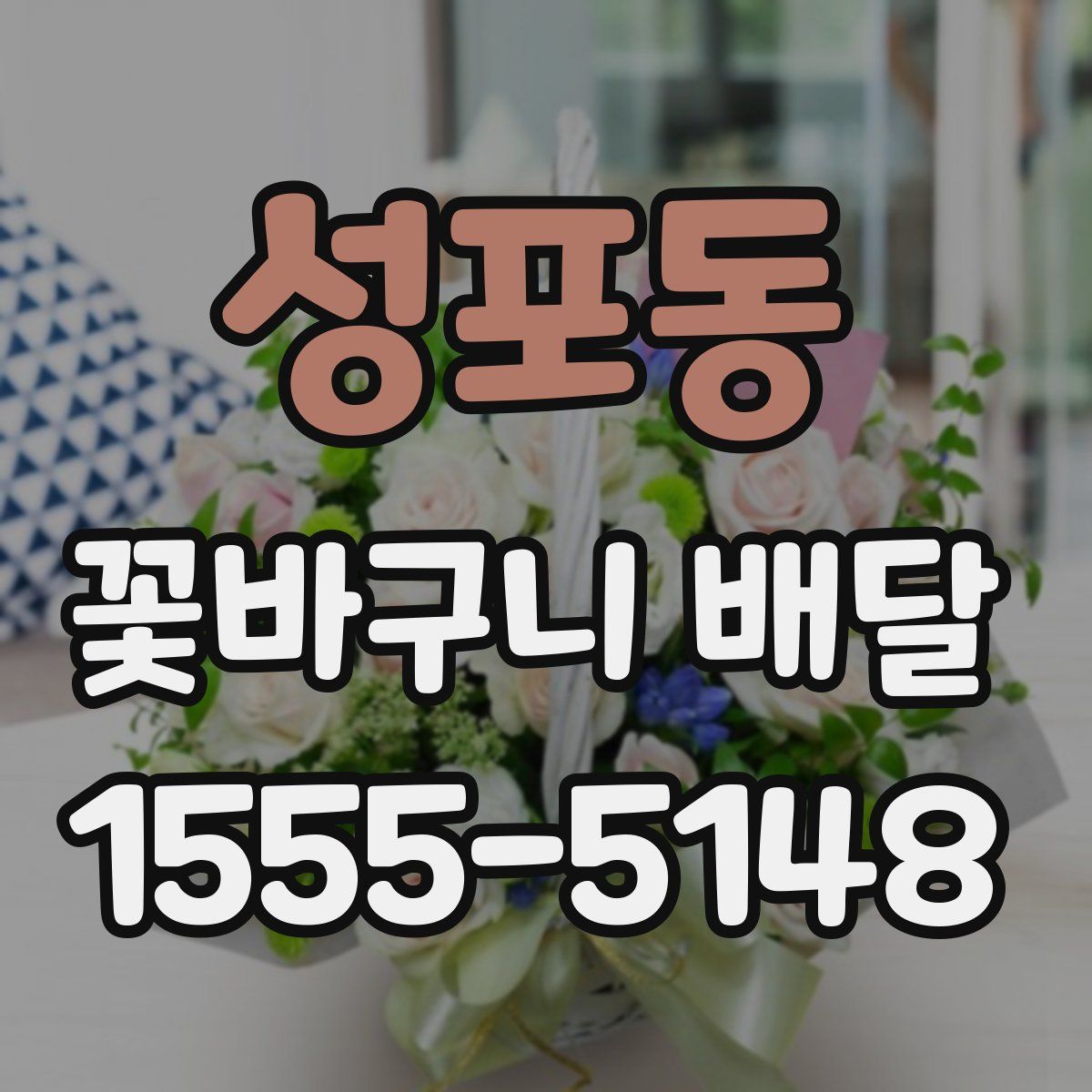 성포동 꽃바구니 배달