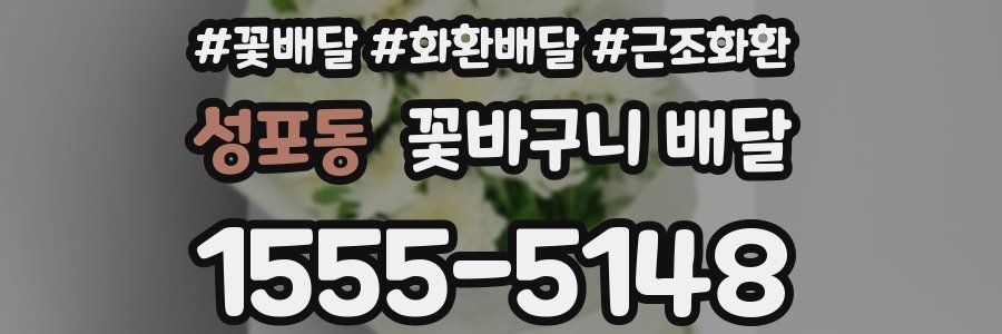 성포동 꽃바구니 배달