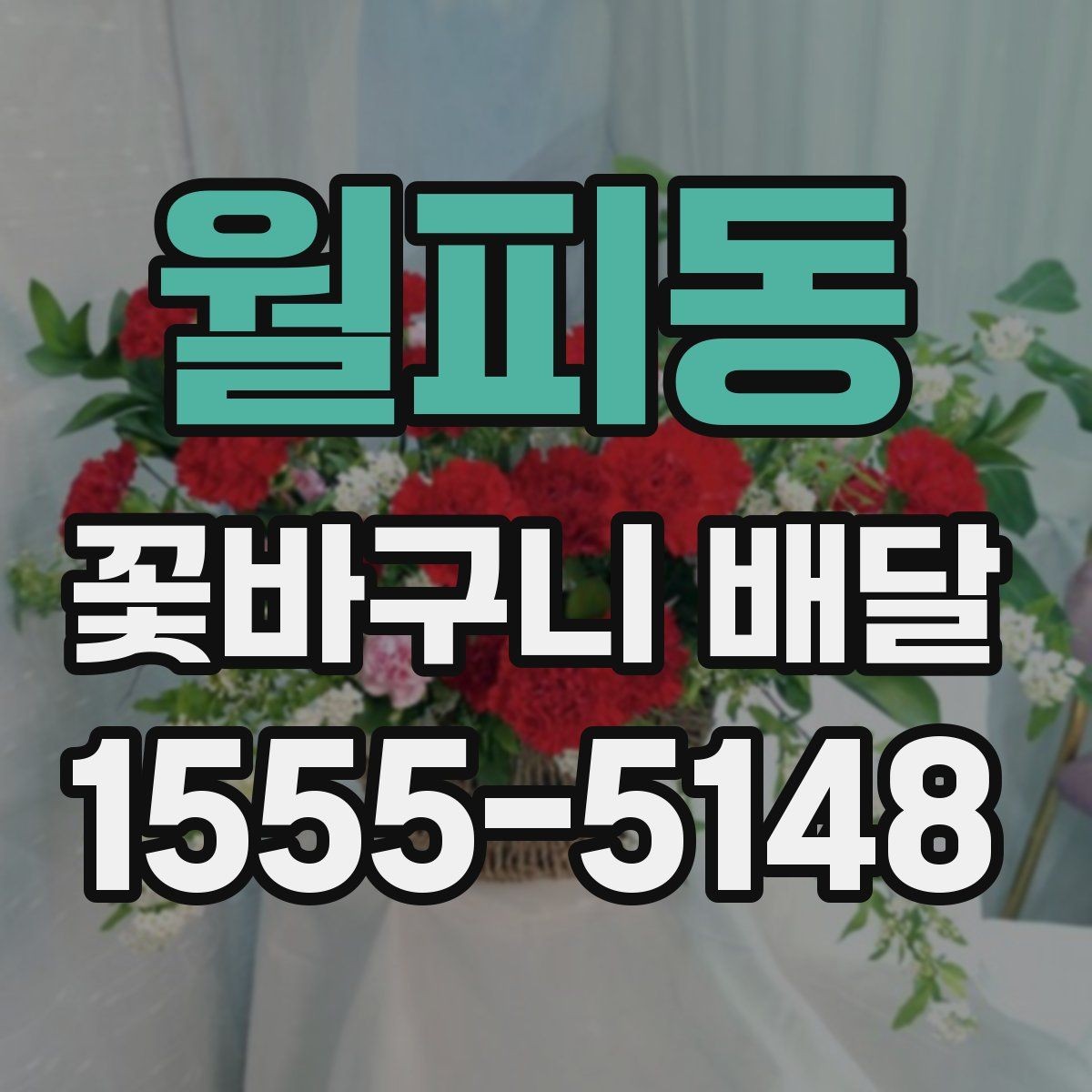월피동 꽃바구니 배달 자연스러운 분위기를 선호할 때