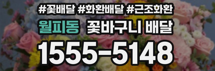 월피동 꽃바구니 배달
