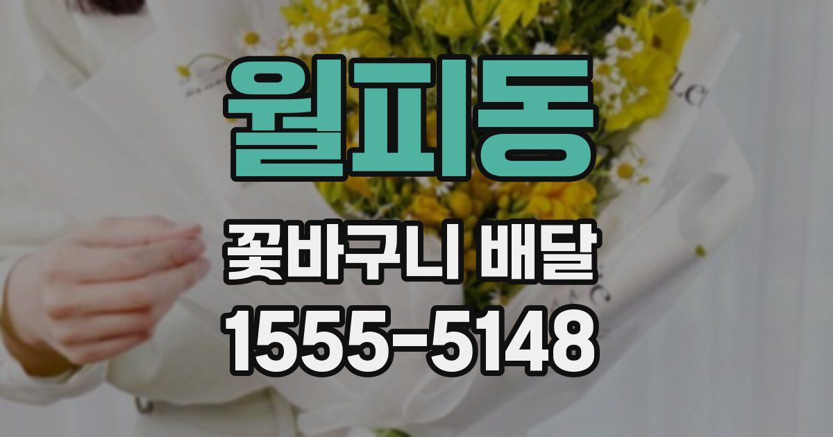 월피동 꽃바구니 배달
