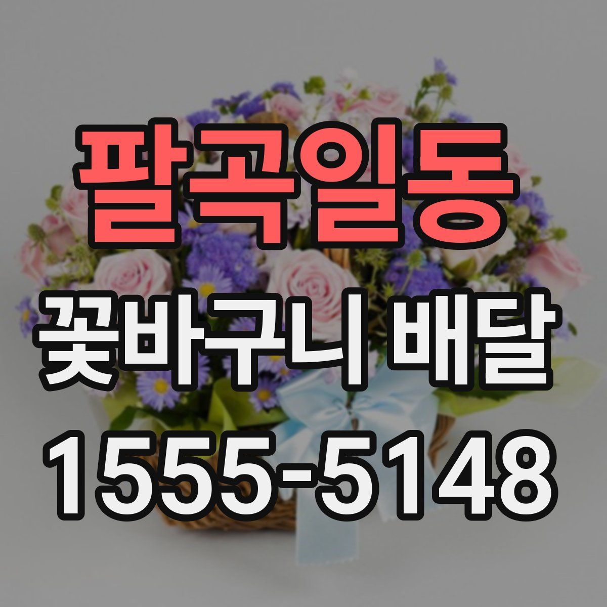 팔곡일동 꽃바구니 배달