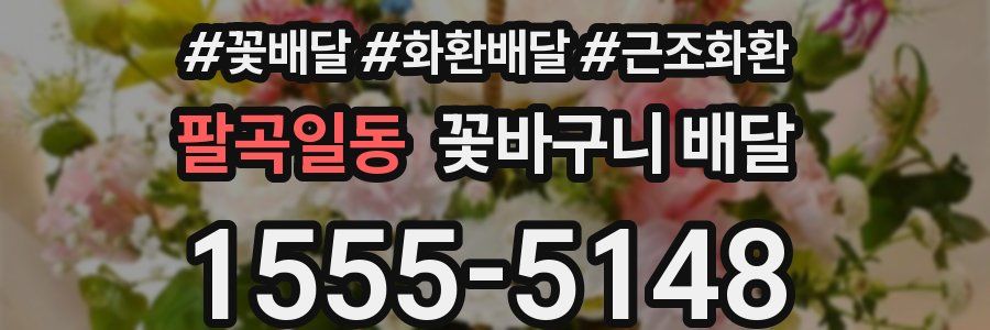 팔곡일동 꽃바구니 배달