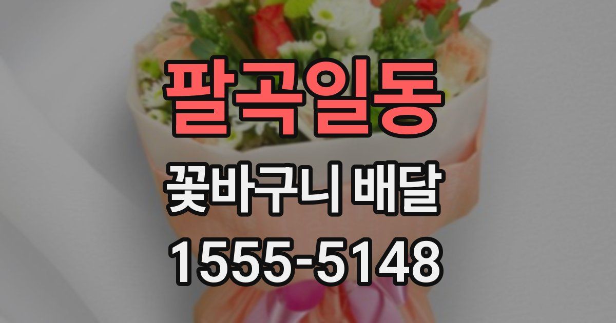 팔곡일동 꽃바구니 배달