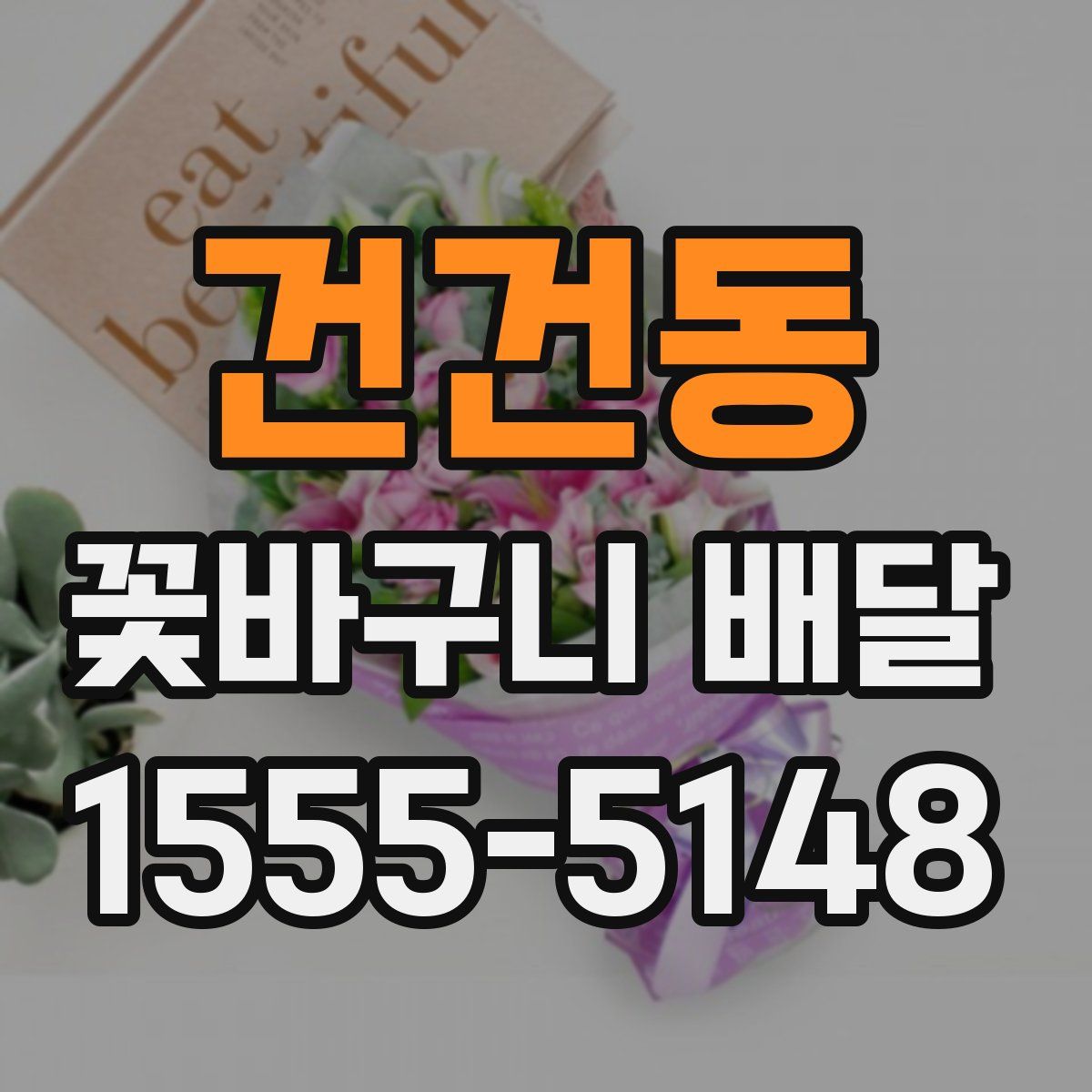 건건동 꽃바구니 배달
