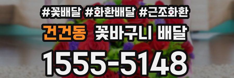 건건동 꽃바구니 배달