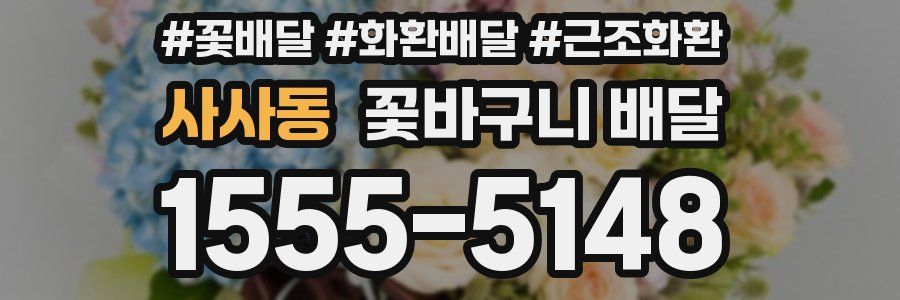 사사동 꽃바구니 배달