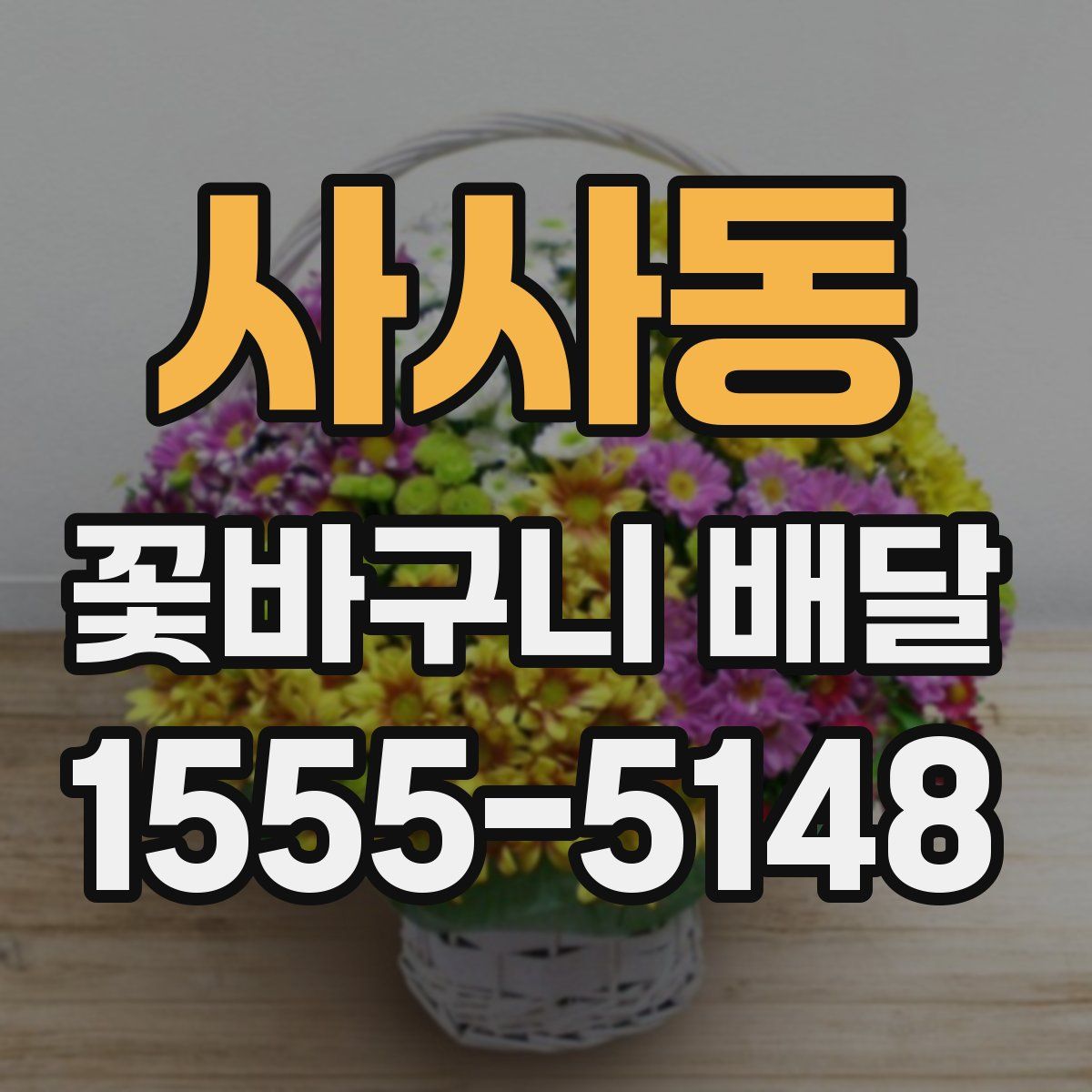 사사동 꽃바구니 배달