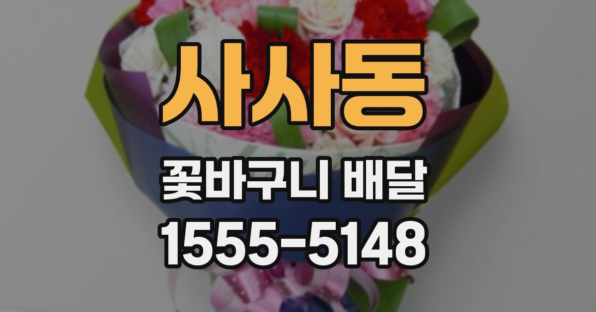 사사동 꽃바구니 배달