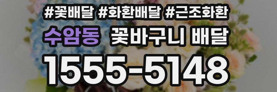 수암동 꽃바구니 배달