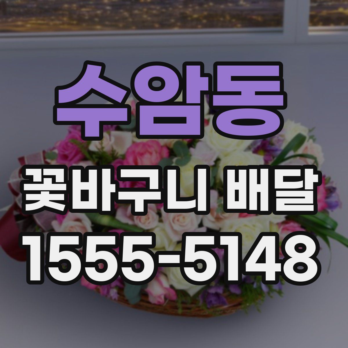 수암동 꽃바구니 배달
