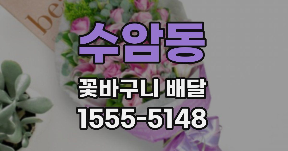 수암동 꽃바구니 배달