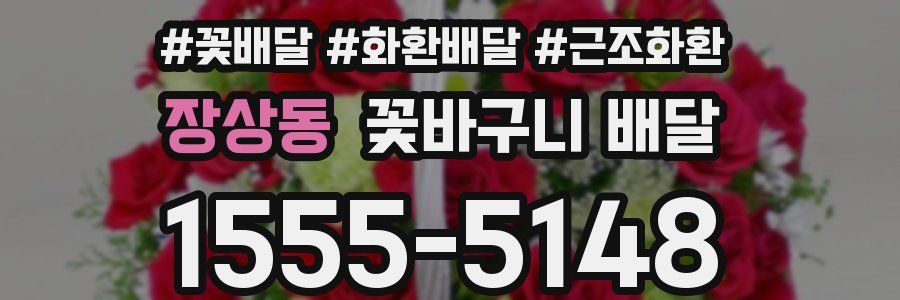 장상동 꽃바구니 배달